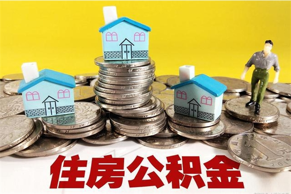 东阳不离职公积金怎么取（住房公积金不离职怎么提取）