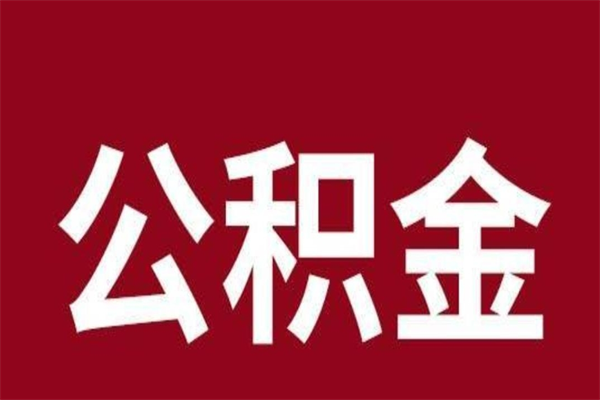 东阳离职公积金一次性取（急用钱离职一次性提取公积金）