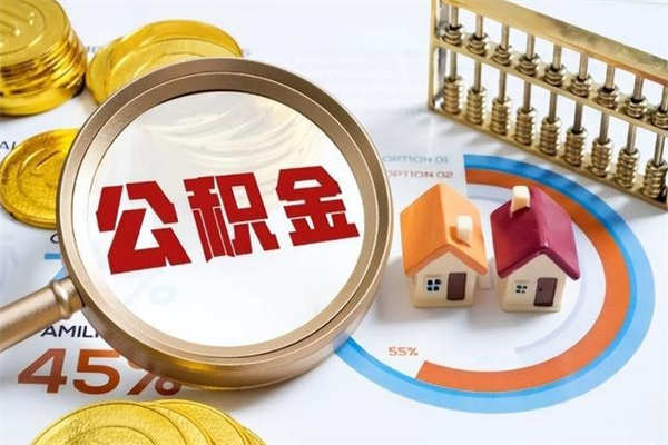 东阳在职员工怎么取公积金（在职人员怎么取住房公积金）