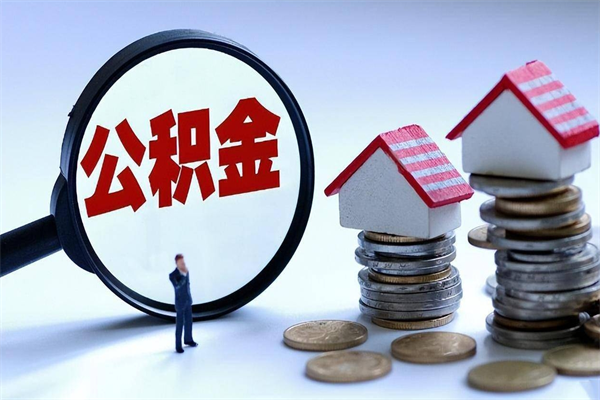 东阳离职怎么取出个人公积金（离职怎么取住房公积金）