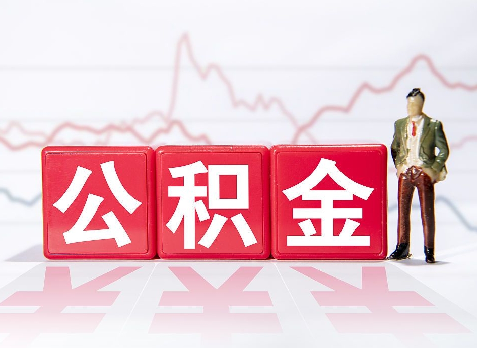 东阳公积金非住房支取（不是住房公积金能取吗）