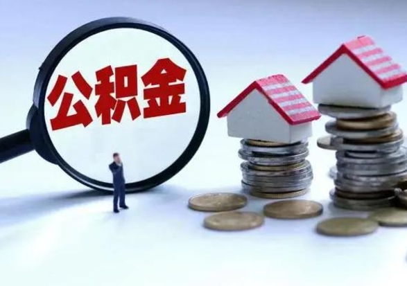 东阳公积金如何一次性全部取（住房公积金怎样一次性取出）