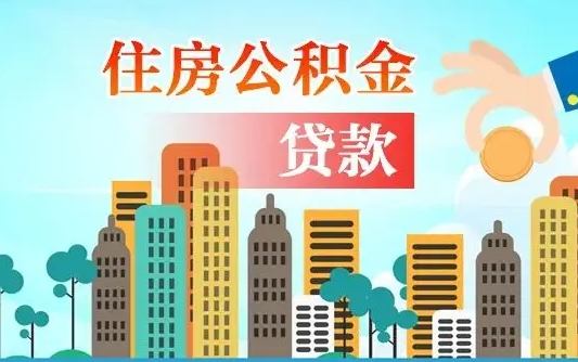 东阳公积金离职了在外地怎么取（住房公积金离职后异地怎么提取）