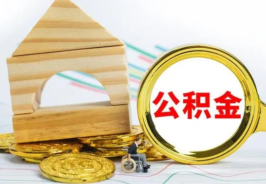 东阳离职后满半年可以领取公积金吗（离职半年后才能取住房公积金吗）